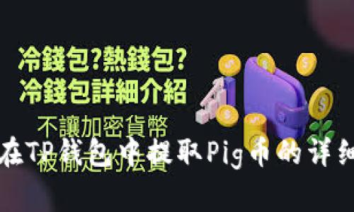 怎样在TP钱包中提取Pig币的详细教程