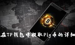 怎样在TP钱包中提取Pig币的