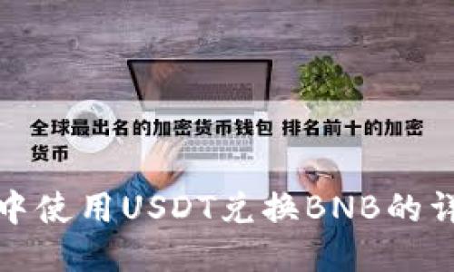 TP钱包中使用USDT兑换BNB的详细教程