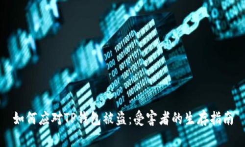 如何应对TP钱包被盗：受害者的生存指南