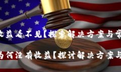 TON钱包收益看不见？探索