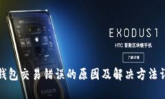 TP钱包交易错误的原因及解