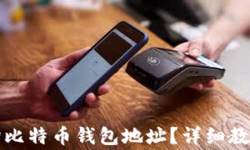 
如何在火币网查询比特币钱包地址？详细教程与常见问题解答