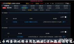 如何在火币网查询比特币
