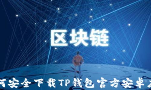 
如何安全下载TP钱包官方安卓应用