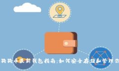 2023年狗狗币最新钱包指南