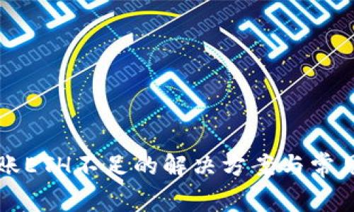 TP钱包转账ETH不足的解决方案与常见问题解析