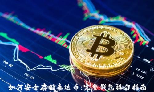 
如何安全存储泰达币：完整钱包操作指南