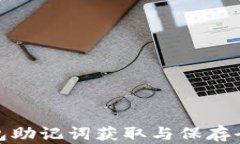 TP钱包助记词获取与保存全