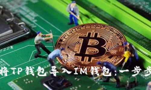如何轻松将TP钱包导入IM钱包：一步步操作指南
