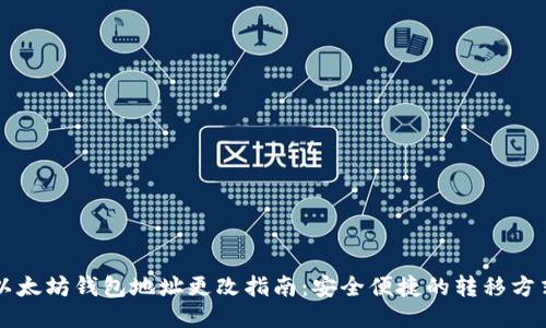 以太坊钱包地址更改指南：安全便捷的转移方式