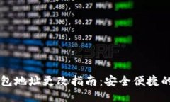 以太坊钱包地址更改指南