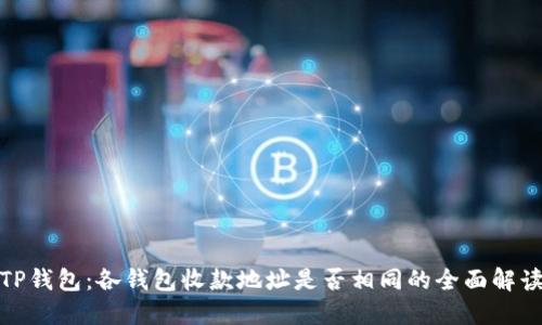 TP钱包：各钱包收款地址是否相同的全面解读