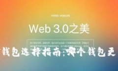 USDT钱包选择指南：哪个钱
