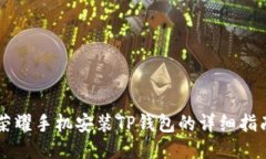 荣耀手机安装TP钱包的详细