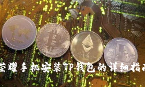 荣耀手机安装TP钱包的详细指南