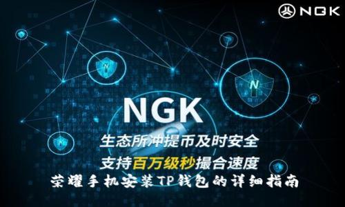 荣耀手机安装TP钱包的详细指南