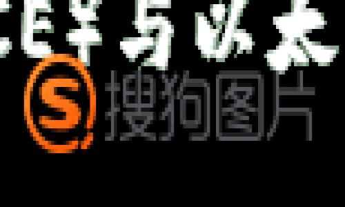 如何绑定冰币（ICE）与以太坊钱包：详细教程