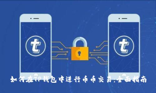 如何在TP钱包中进行币币交易：全面指南