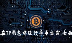 如何在TP钱包中进行币币交