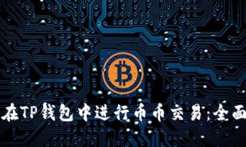 如何在TP钱包中进行币币交易：全面指南