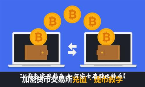 IM钱包实用指南：如何安全存储比特币？