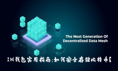 IM钱包实用指南：如何安全存储比特币？