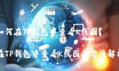 如何在TP钱包中查看K线图