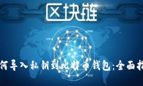 如何导入私钥到比特币钱包：全面指南