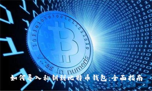 如何导入私钥到比特币钱包：全面指南
