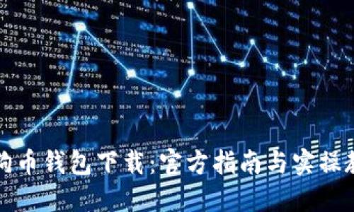 狗狗币钱包下载：官方指南与实操教程