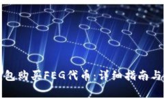 如何通过TP钱包购买FEG代币