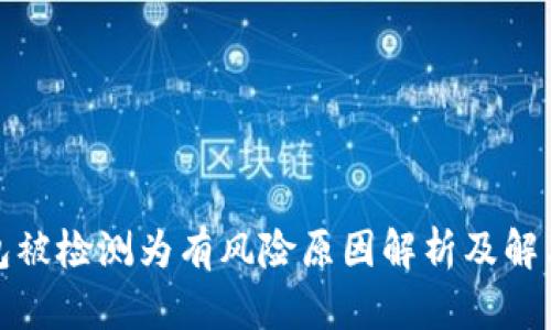 TP钱包被检测为有风险原因解析及解决方案