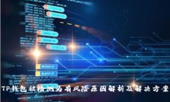 TP钱包被检测为有风险原因
