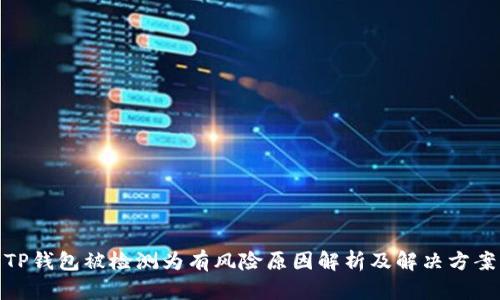 TP钱包被检测为有风险原因解析及解决方案