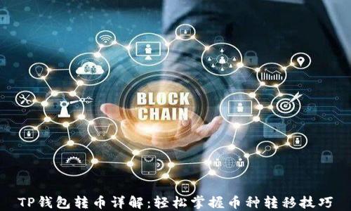 
TP钱包转币详解：轻松掌握币种转移技巧