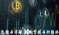 TP钱包转币详解：轻松掌握