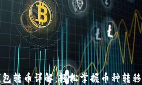 
TP钱包转币详解：轻松掌握币种转移技巧