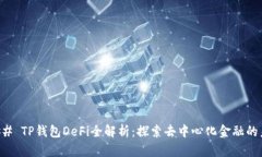 ### TP钱包DeFi全解析：探索