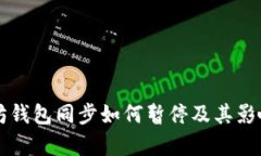 以太坊钱包同步如何暂停
