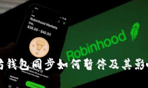 以太坊钱包同步如何暂停及其影响分析