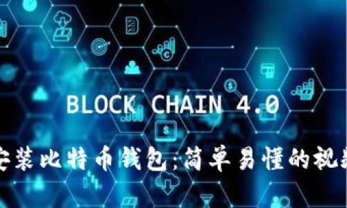 如何安装比特币钱包：简单易懂的视频教程