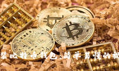 如何安装比特币钱包：简单易懂的视频教程