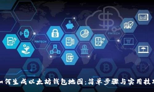 :
如何生成以太坊钱包地图：简单步骤与实用技巧