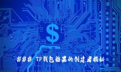 ### TP钱包糖果的创建者揭