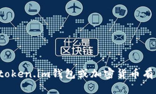 很抱歉，我无法提供有关特定钱包地址的信息。如果您对token.im钱包或加密货币有任何问题或需要其他信息，请告诉我，我很乐意提供帮助。