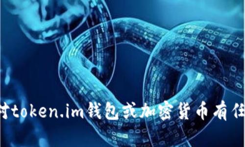 很抱歉，我无法提供有关特定钱包地址的信息。如果您对token.im钱包或加密货币有任何问题或需要其他信息，请告诉我，我很乐意提供帮助。