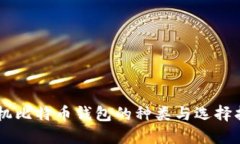 手机比特币钱包的种类与
