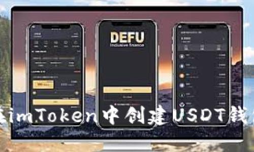 如何在imToken中创建USDT钱包地址