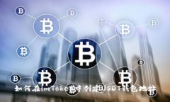 如何在imToken中创建USDT钱包